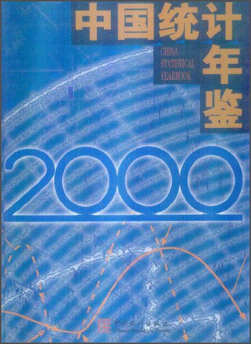 【正版】中国统计年鉴20009787503731785中国统计出版社