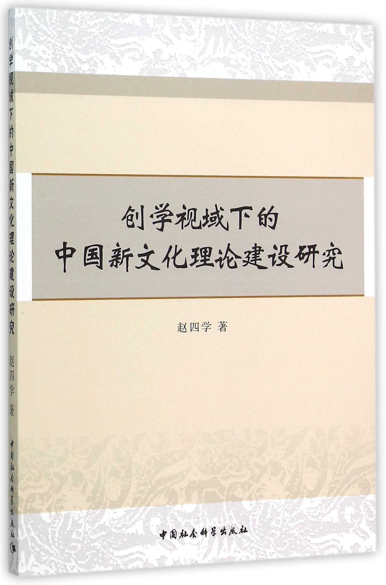 创学视域下的中国新文化理论建设研究