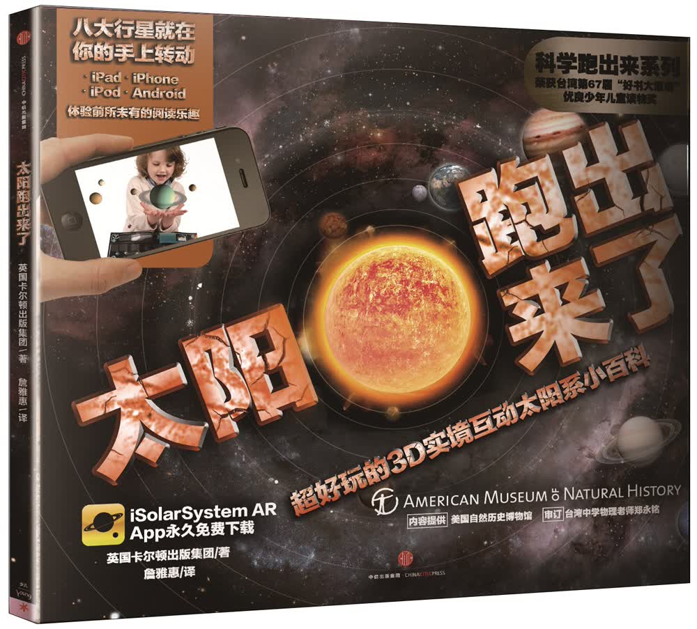 科学跑出来 太阳跑出来了 超好玩的3D实境互动太阳系小百科