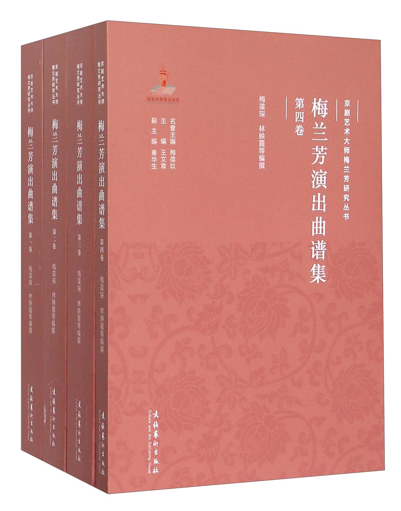 京剧艺术大师梅兰芳研究丛书：梅兰芳演出曲谱集（套装1-4册）