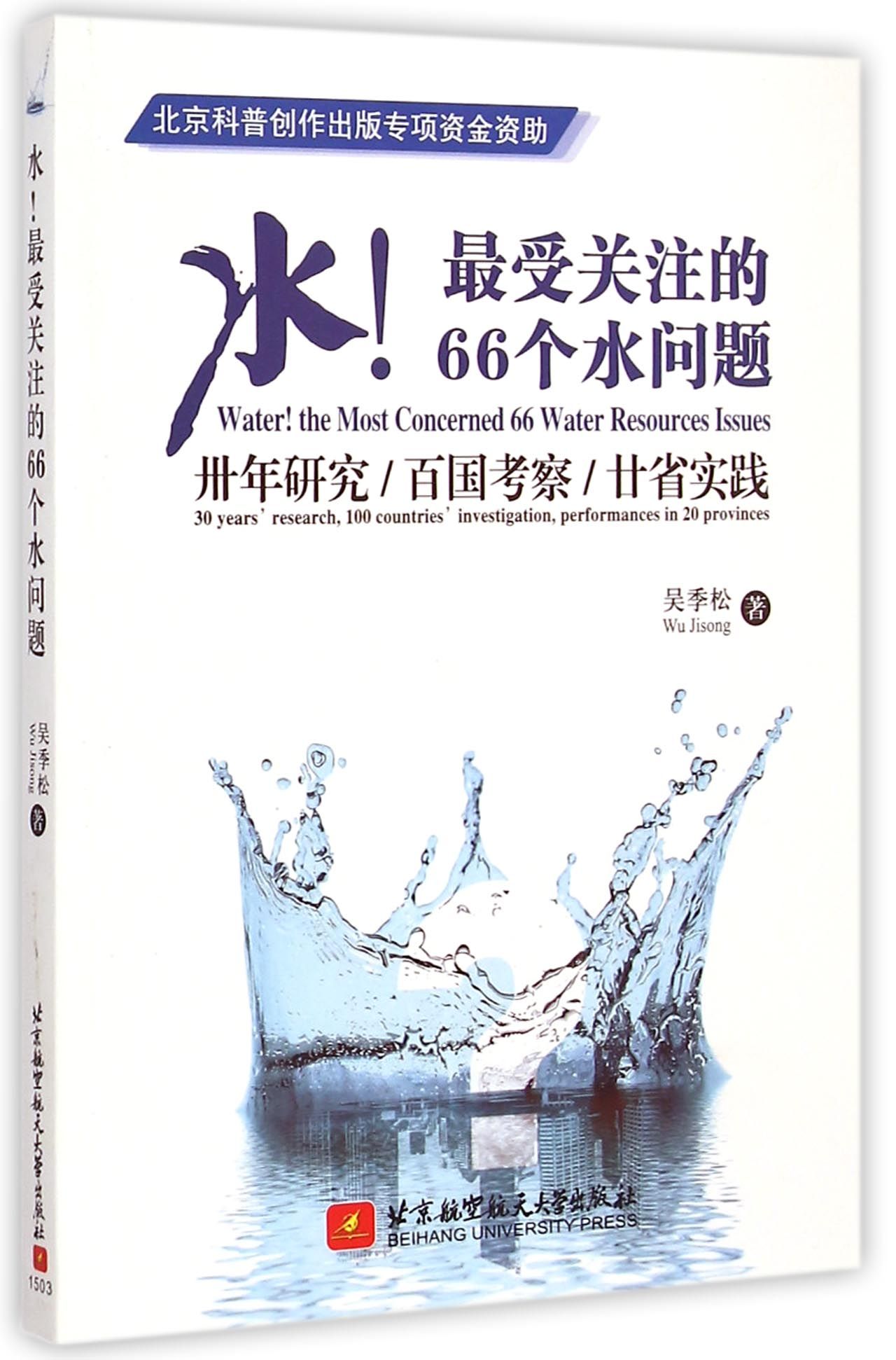 水*受关注的66个水问题