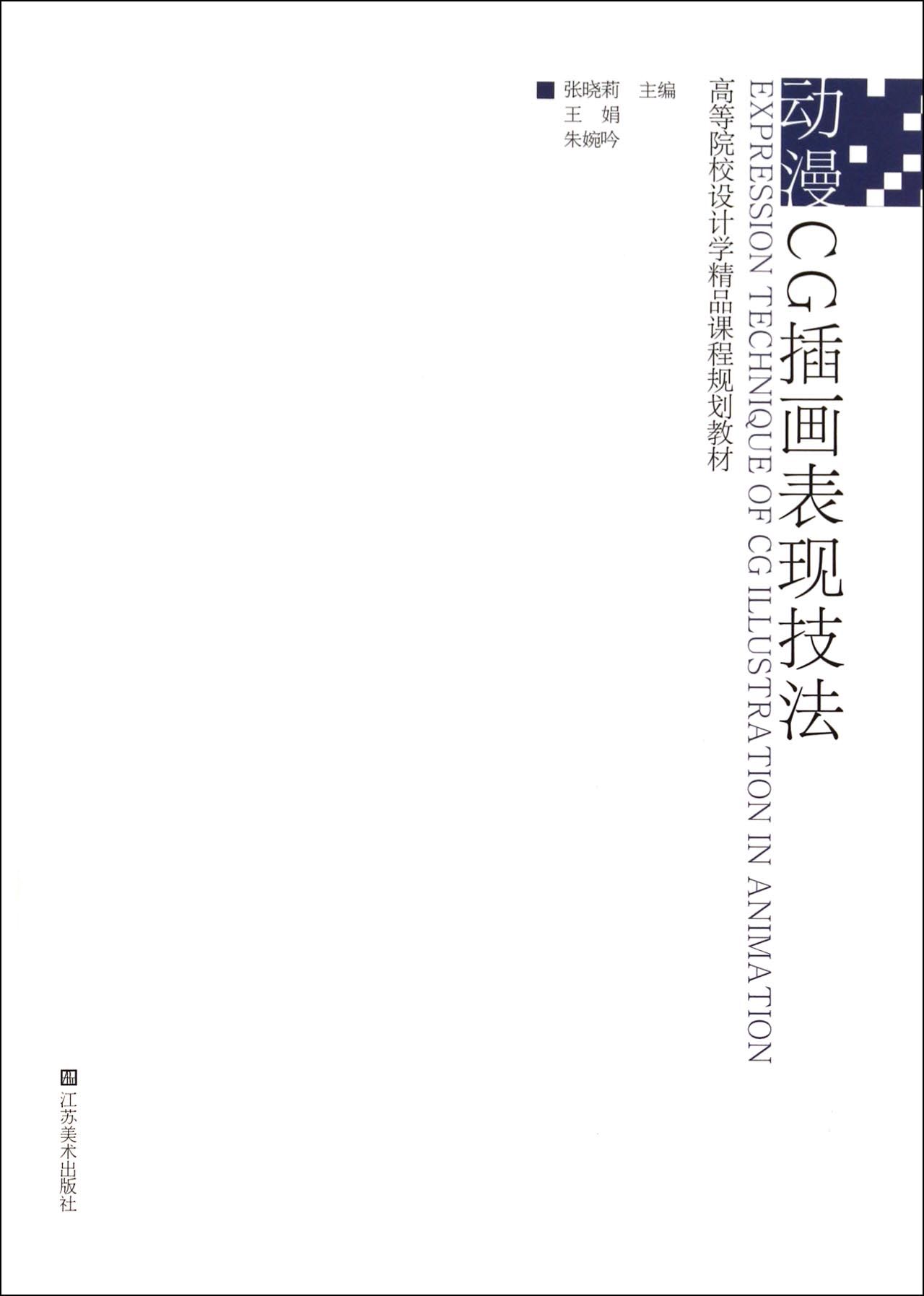 动漫CG插画表现技法(高等院校设计学精品课程规划教材)