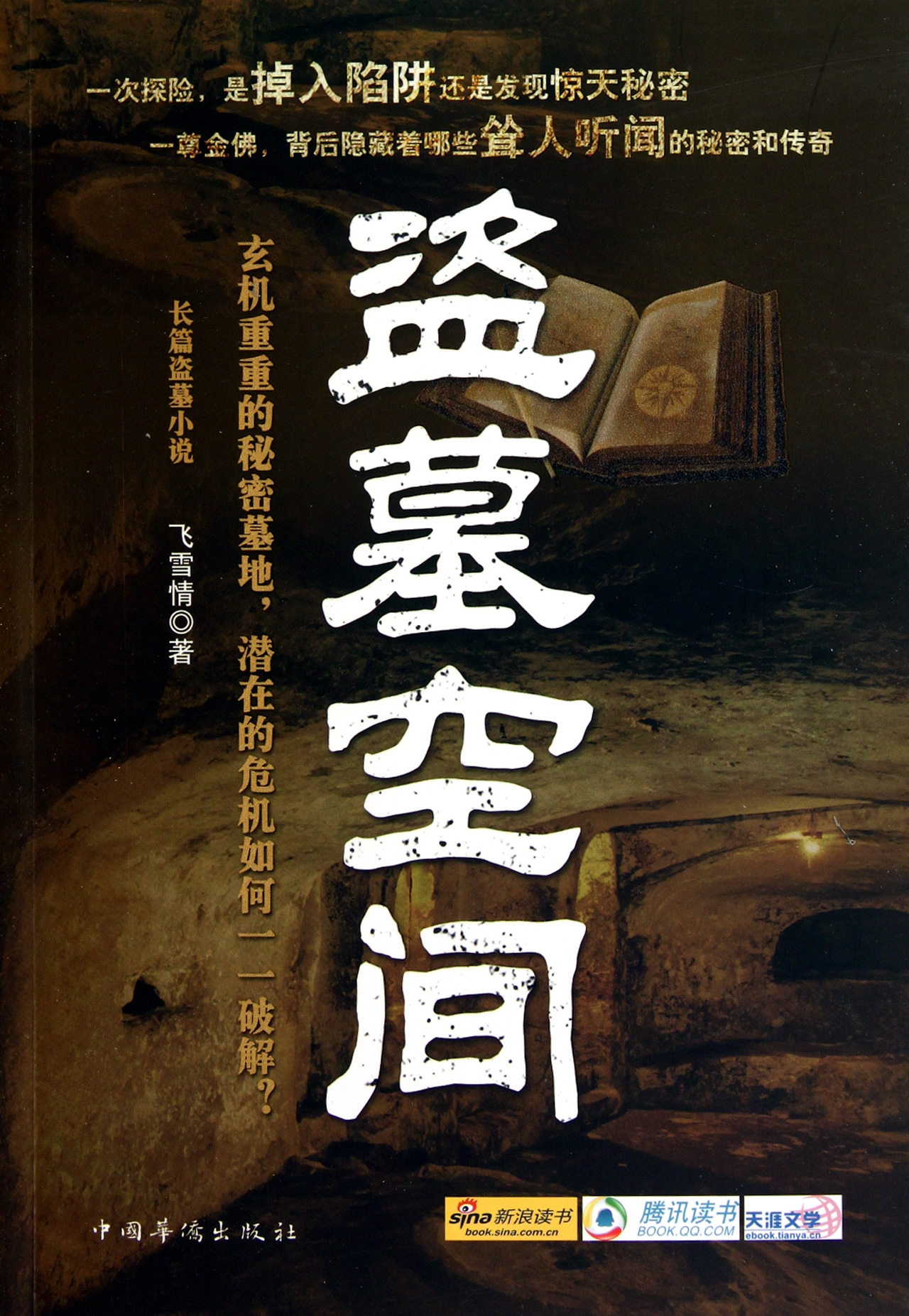 盗墓空间