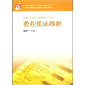 数控机床维修 蒋红平 9787040149425 高等教育出版社