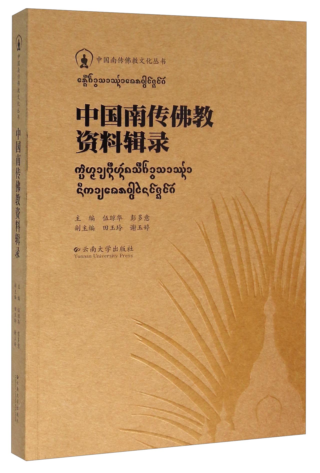 中国南传佛教资料辑录