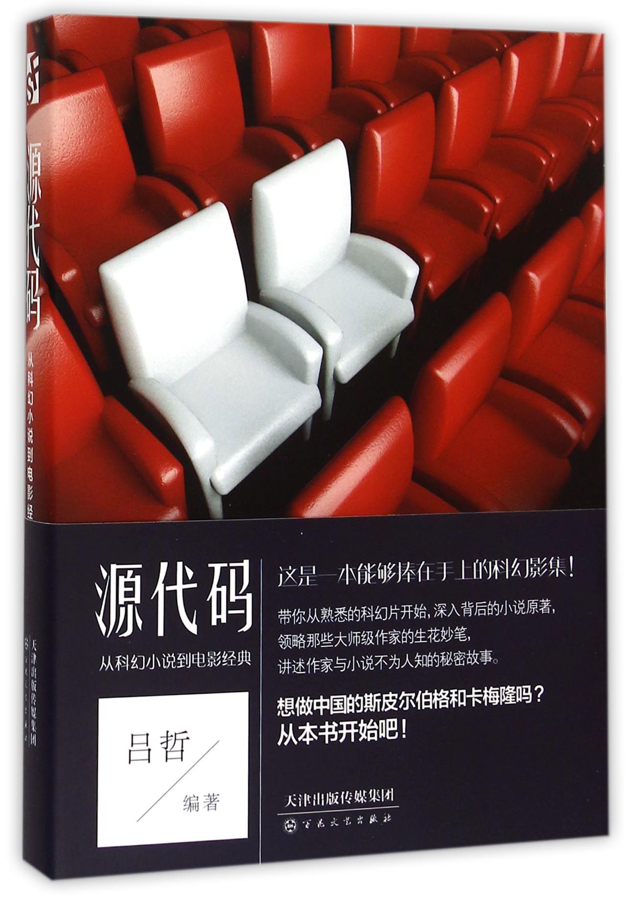 源代码(从科幻小说到电影经典)