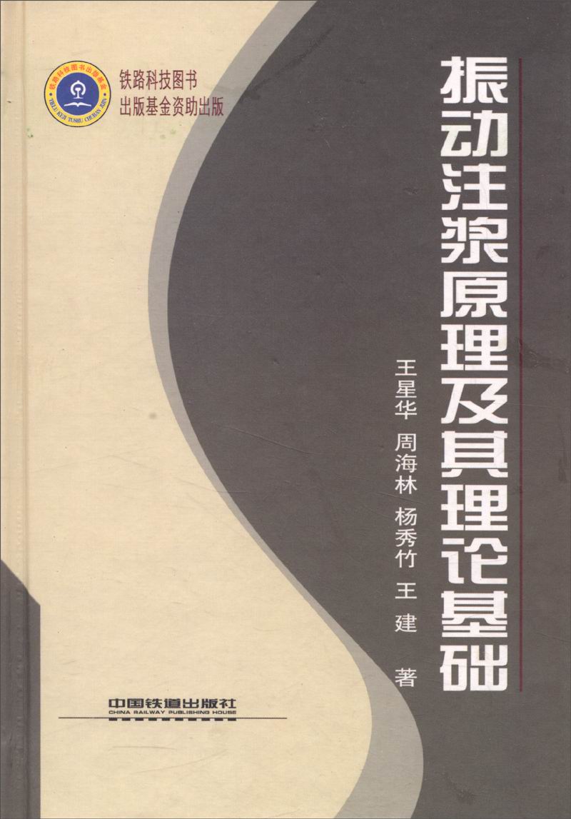 振动注浆原理及其理论基础