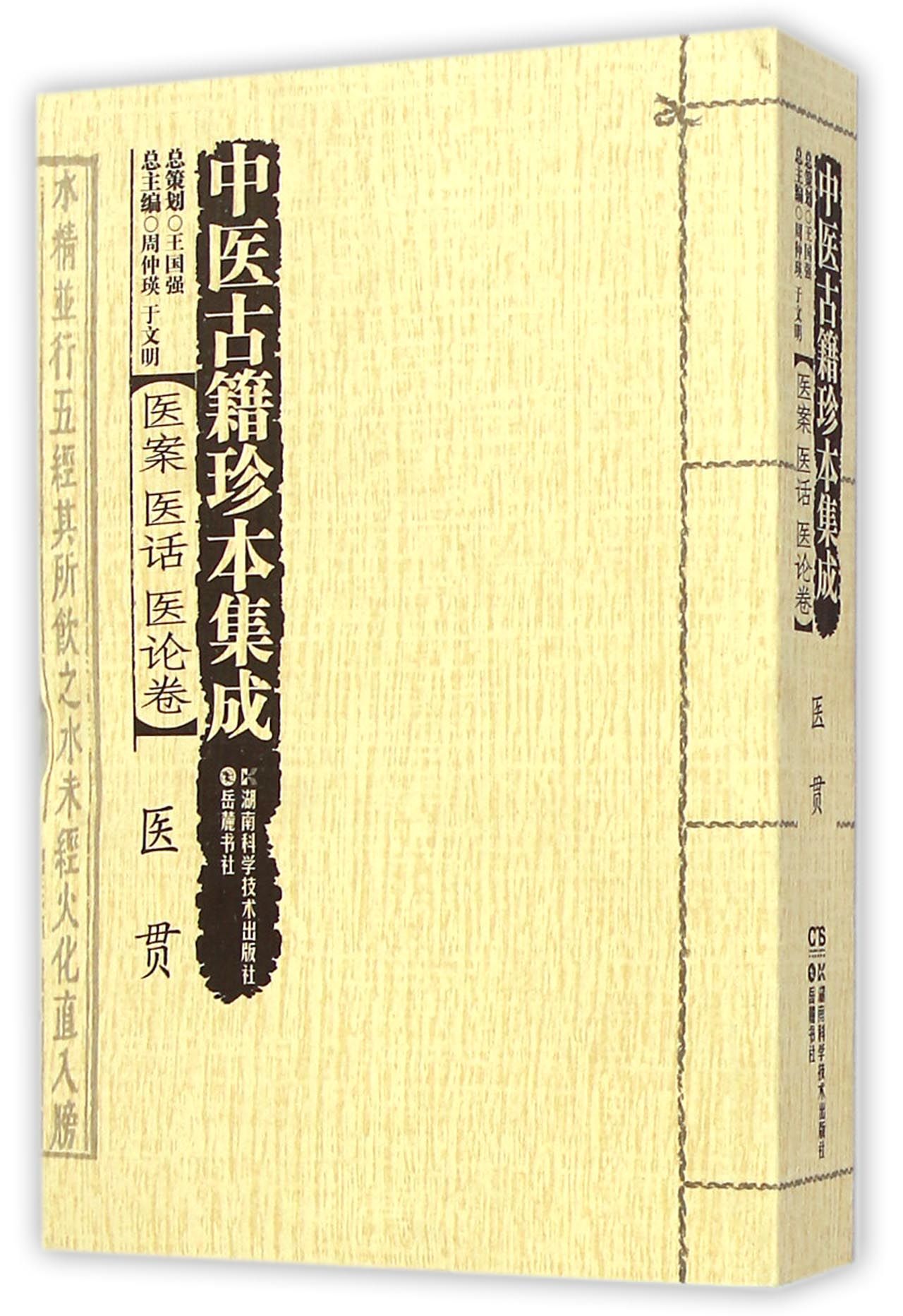 中医古籍珍本集成(医案医话医论卷医贯)