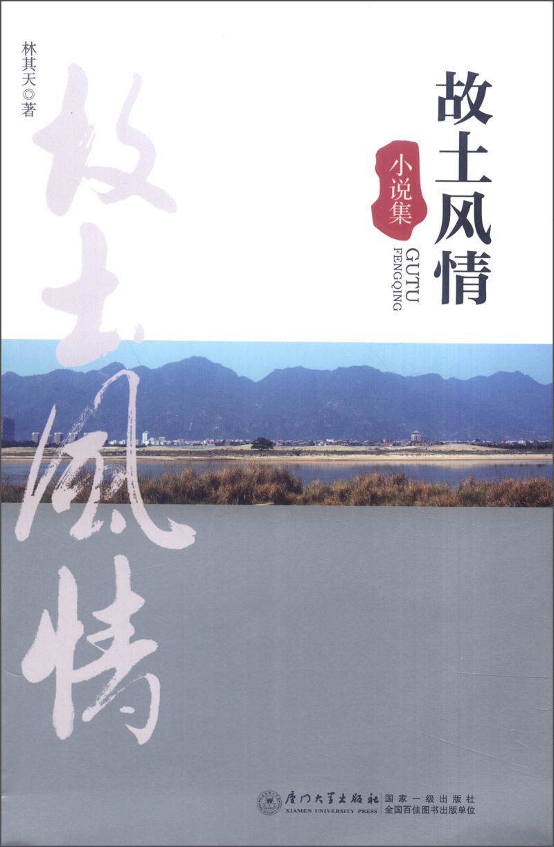 故土风情