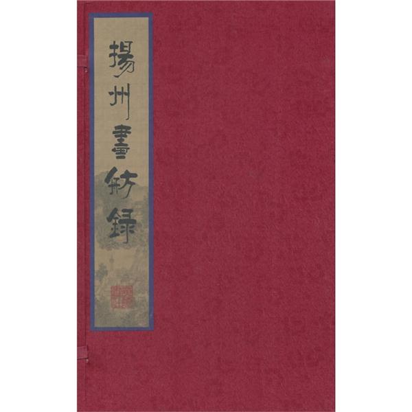 扬州画舫录（套装1-8册）