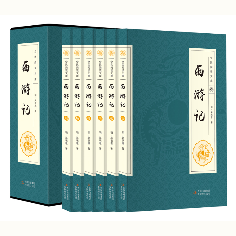 四大名著：西游记 原著插图版 套装全6册