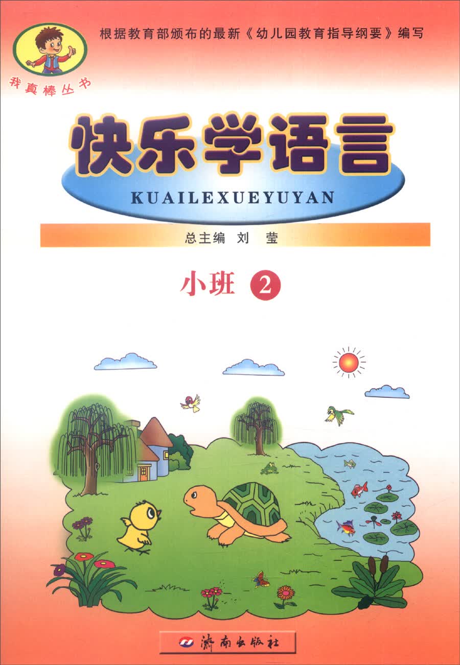 我真棒丛书：快乐学语言（小班2）