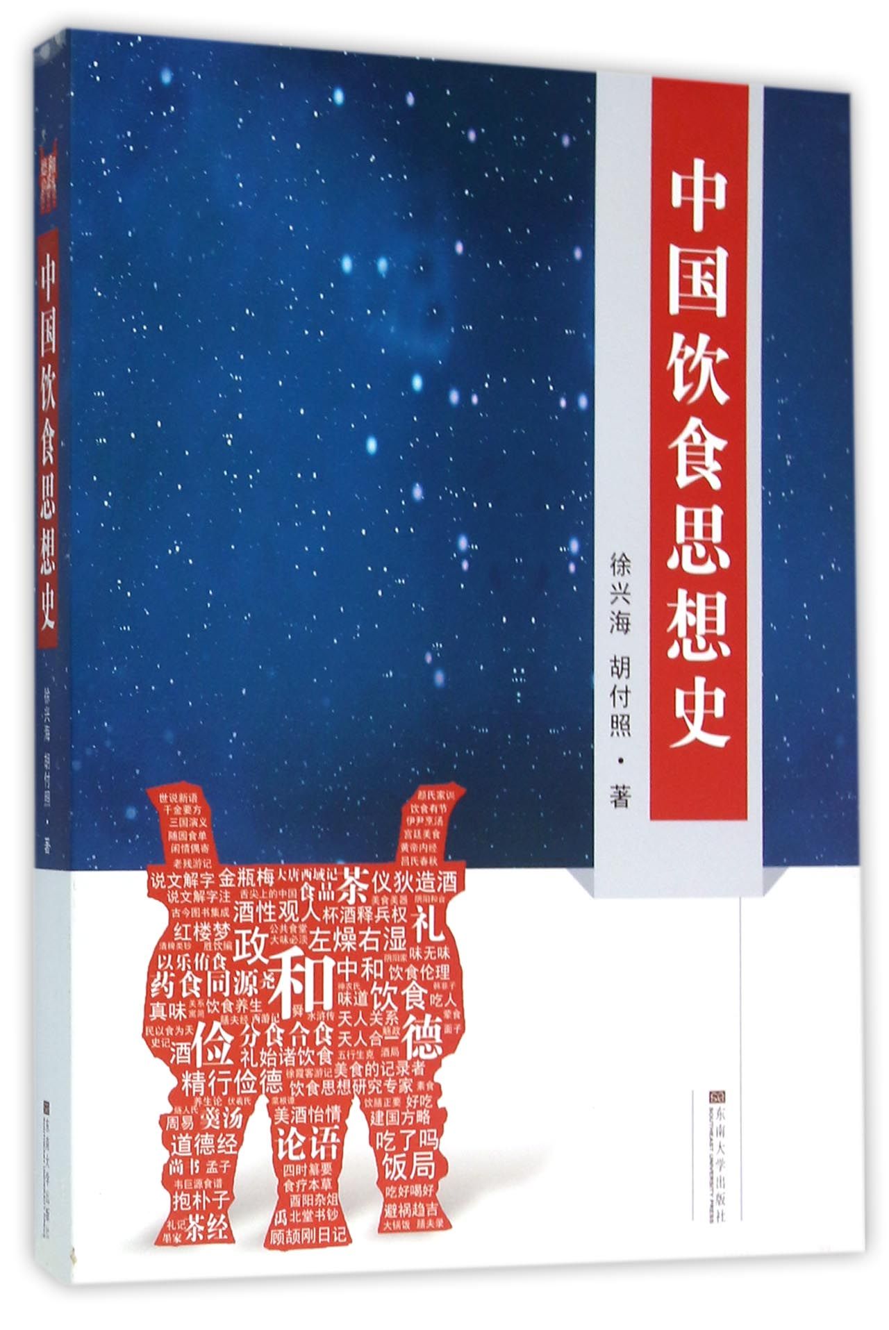 中国饮食思想史
