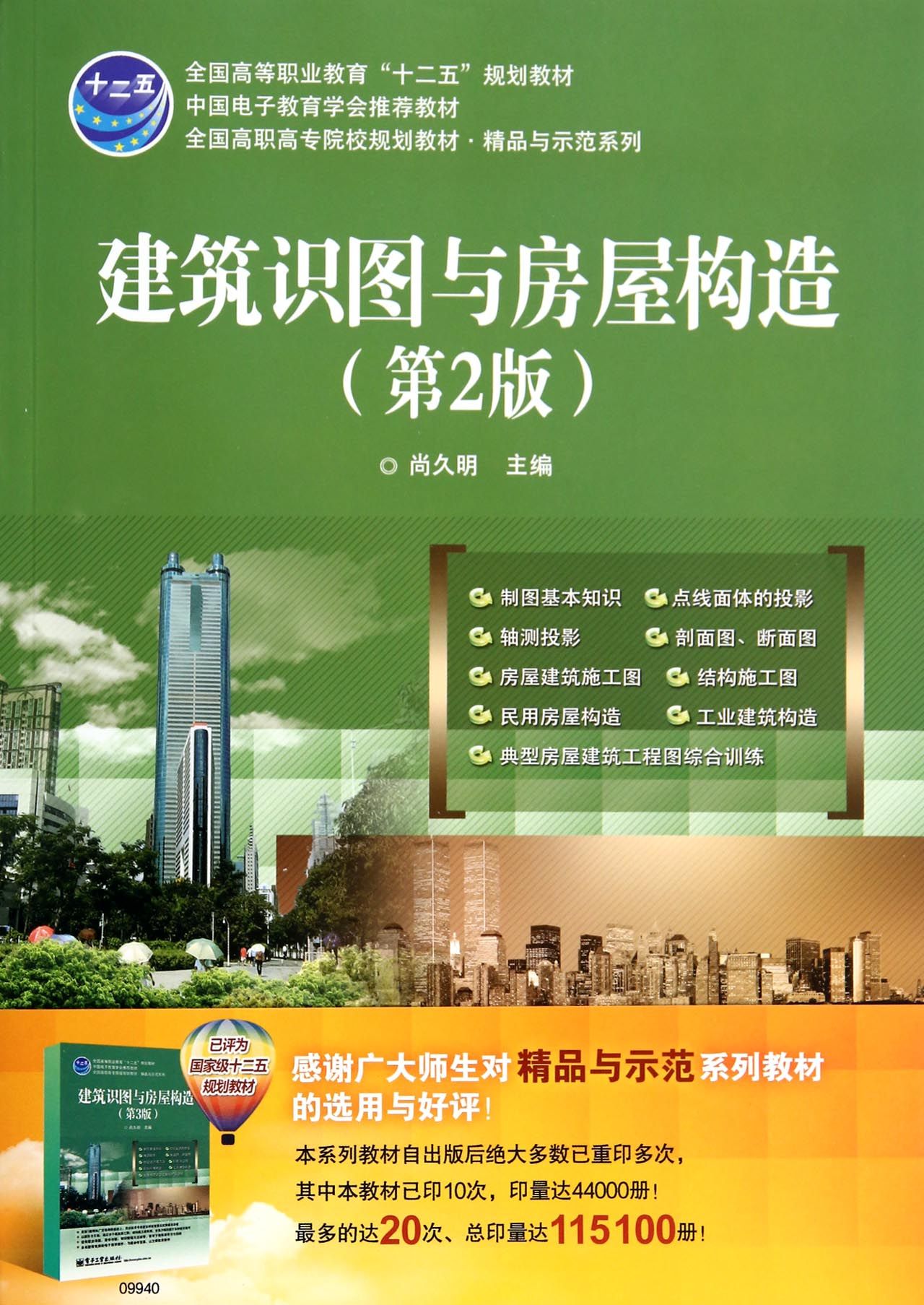建筑识图与房屋构造(第2版全国高职高专院校规划教材)/精品与示范系列