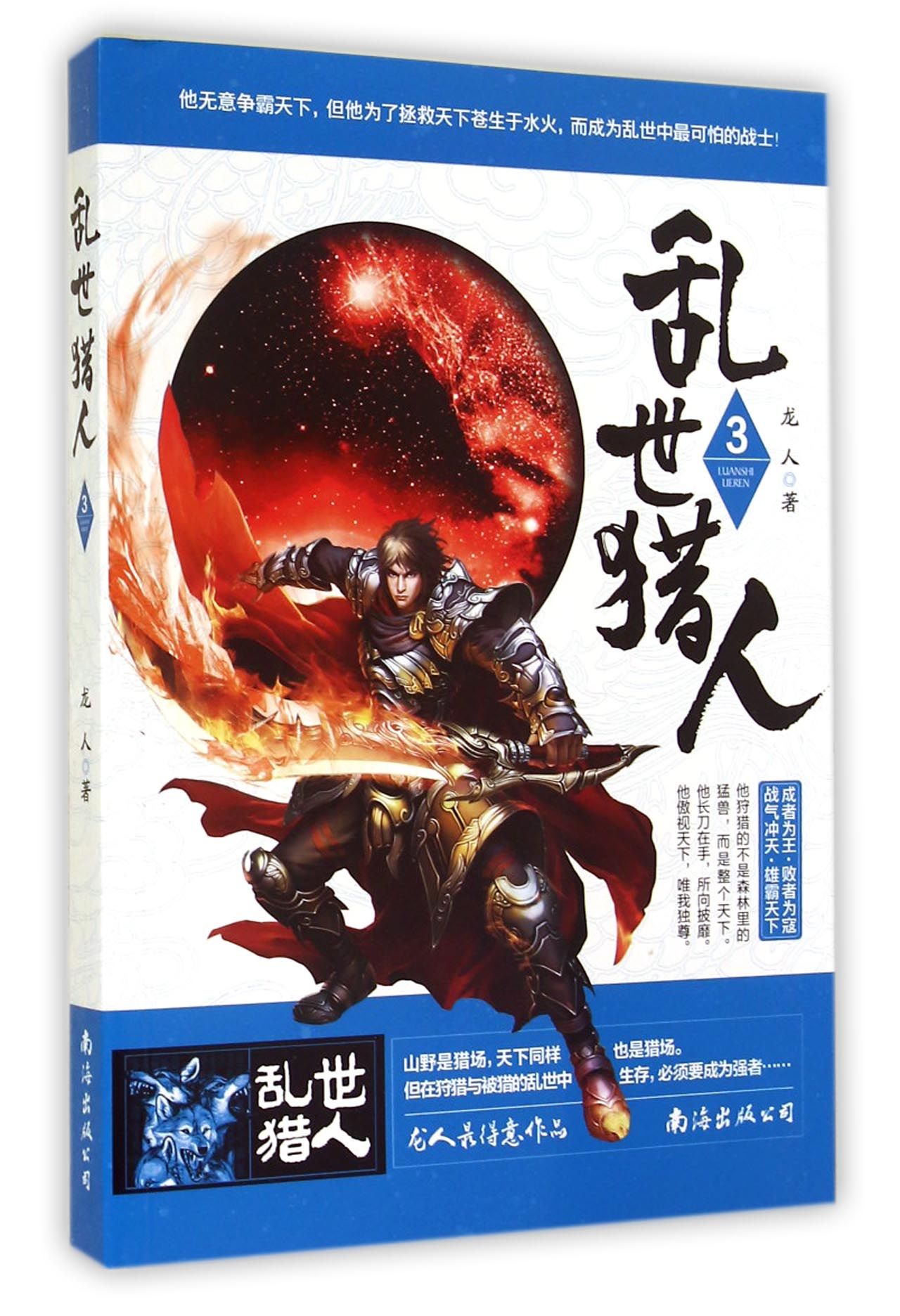 乱世猎人(3)