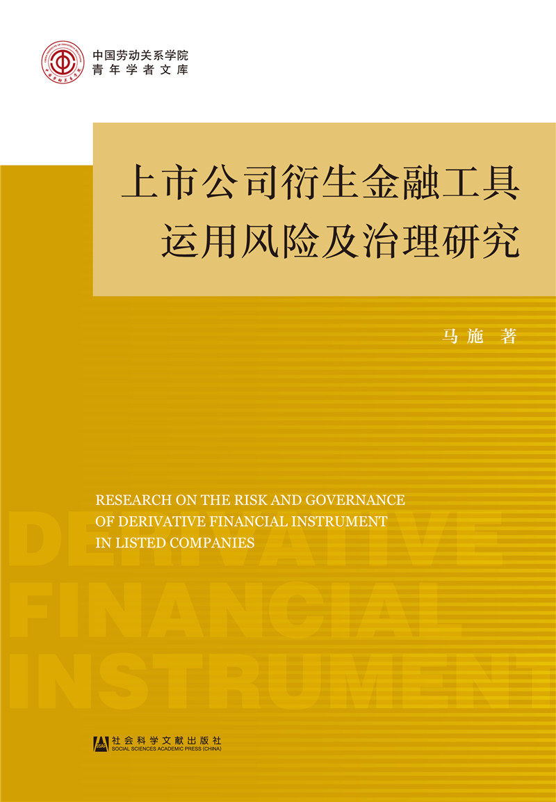 上市公司衍生金融工具运用风险及治理研究