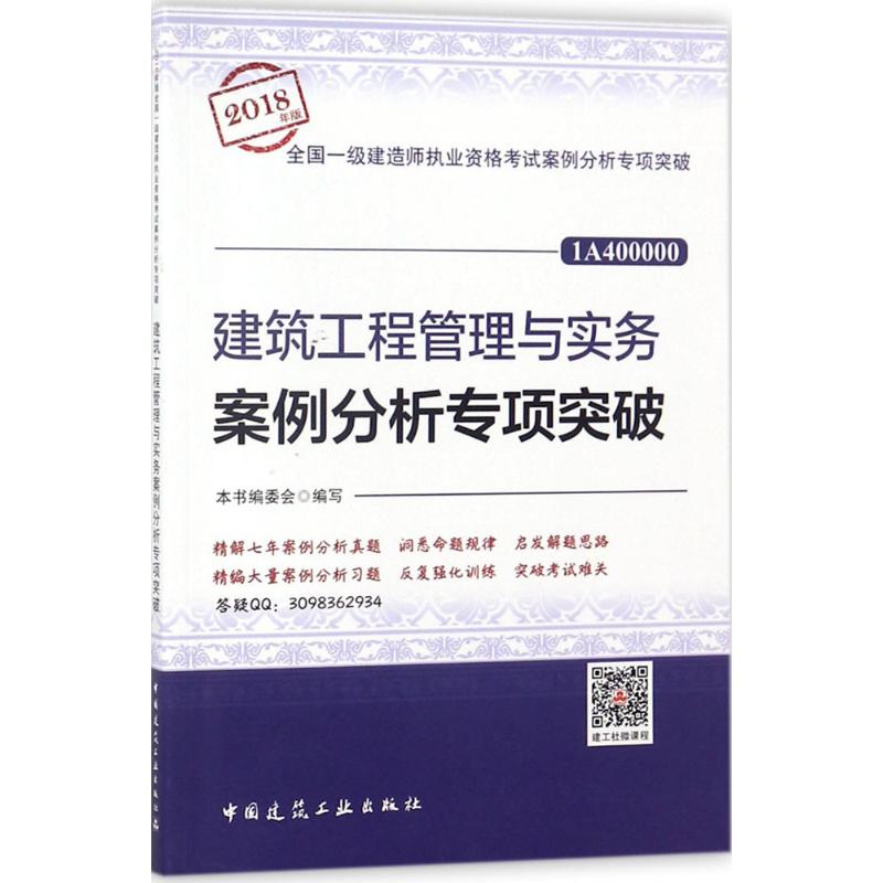 建筑工程管理与实务案例分析专项突破