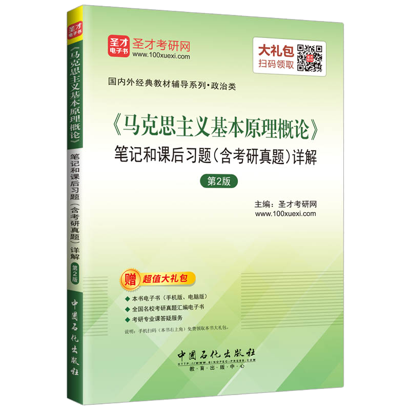 圣才教育&middot;马克思主义基本原理概论 笔记和课后习题（含考研真题）详解（第2版）（赠送电子书大礼包）
