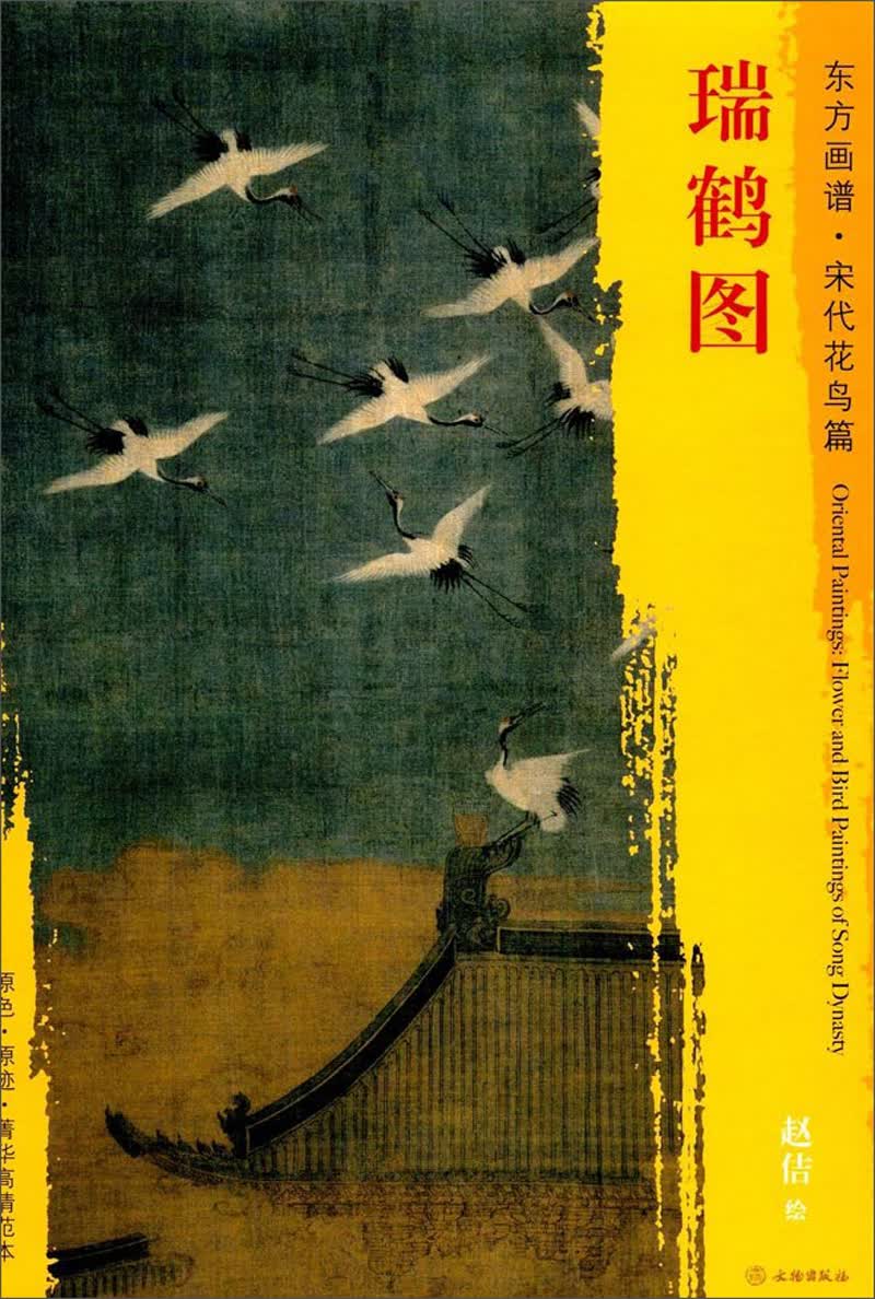 东方画谱·宋代花鸟篇·瑞鹤图