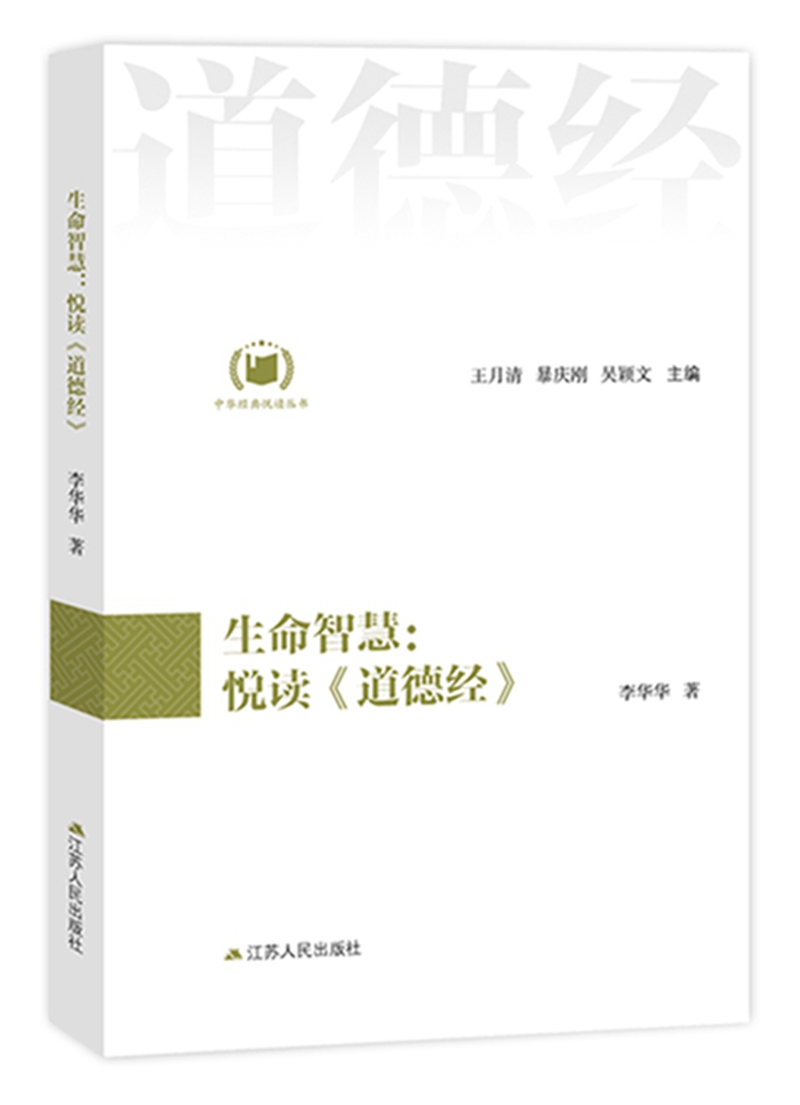 生命智慧：悦读《道德经》（中华经典悦读丛书：02）