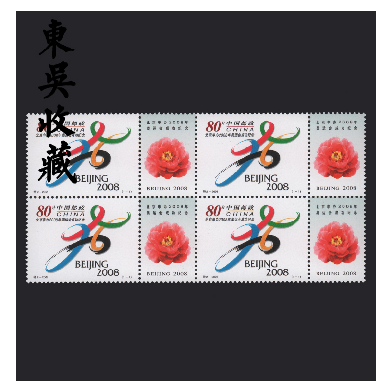 东吴收藏 2001年 四方连邮票 四方联集邮 之二 2001-特2 申奥