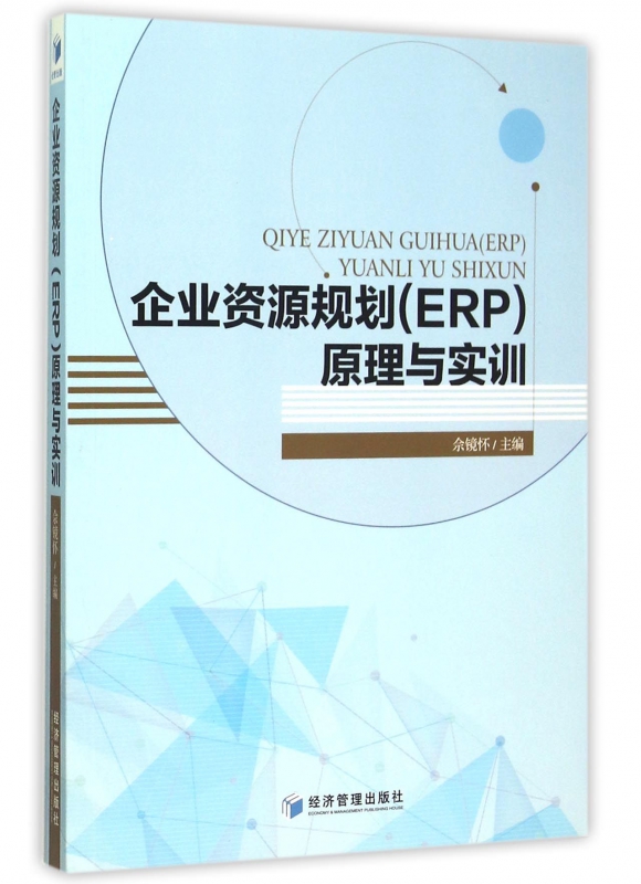 企业资源规划<ERP>原理与实训