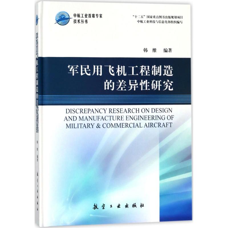 军民用飞机工程制造的差异性研究