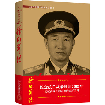 徐向前传