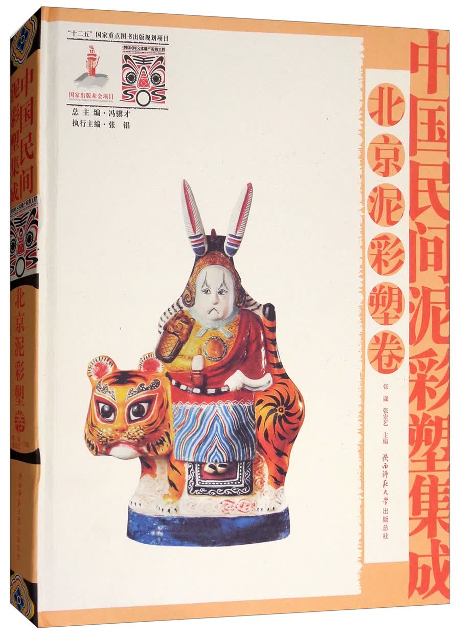 中国民间泥彩塑集成（北京泥彩塑卷）