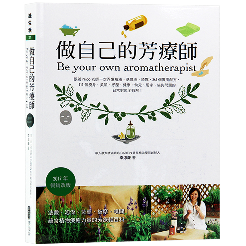 预订台版 做自己的芳疗师 生活理疗