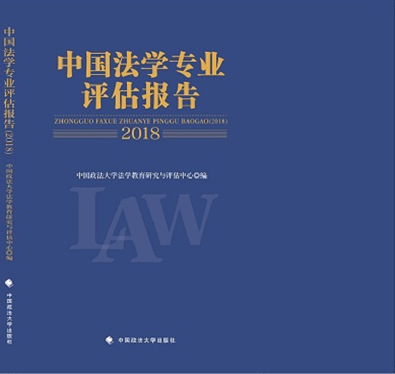 中国法学专业评估报告（2018）
