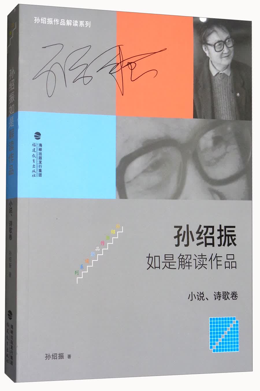 孙绍振如是解读作品（小说、诗歌卷）/孙绍振作品解读系列