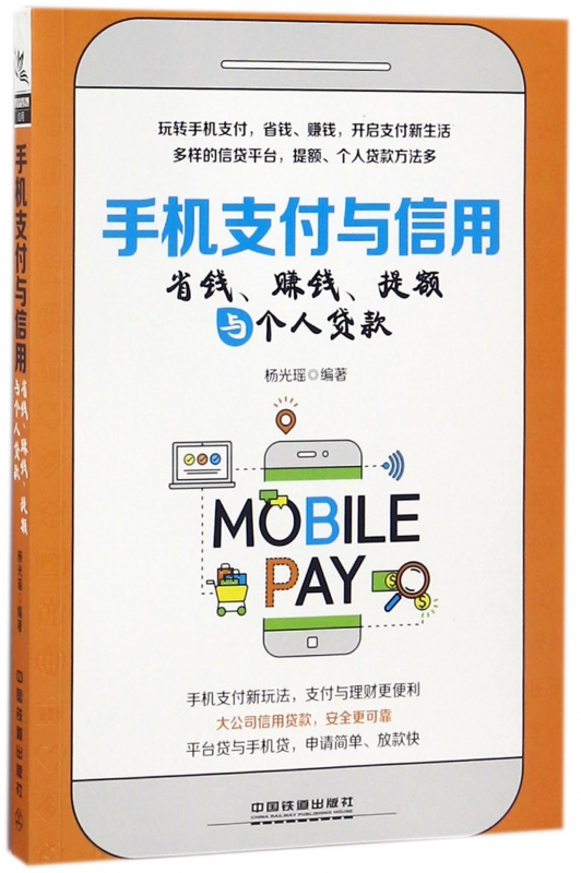 手机支付与信用(省钱赚钱提额与个人贷款)