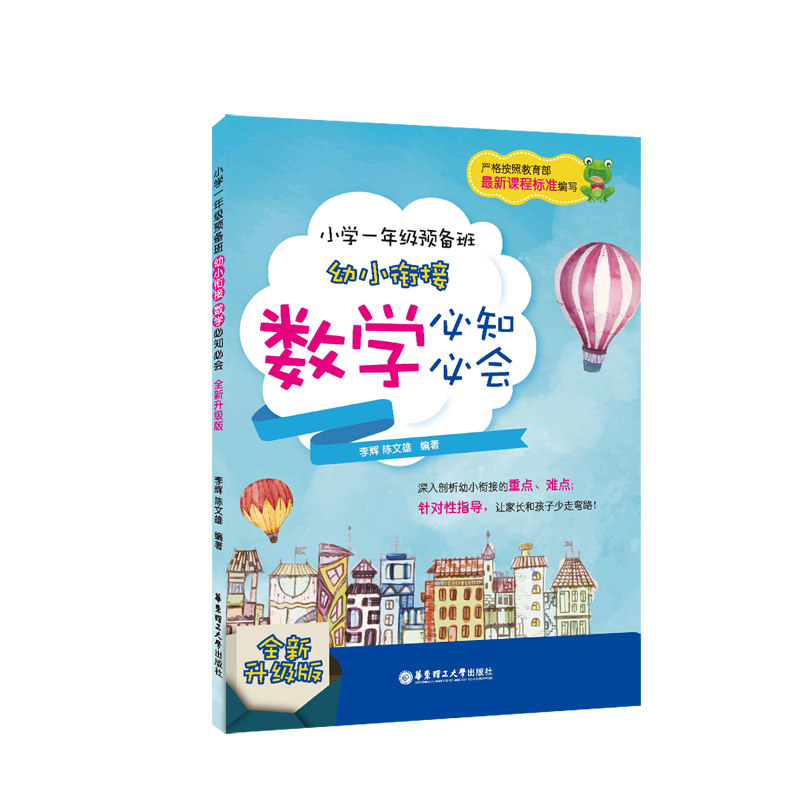 小学一年级预备班——幼小衔接数学必知必会（全新升级版）
