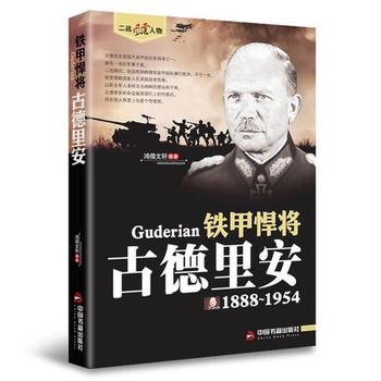 (二战风云人物)铁甲悍将—古德里安