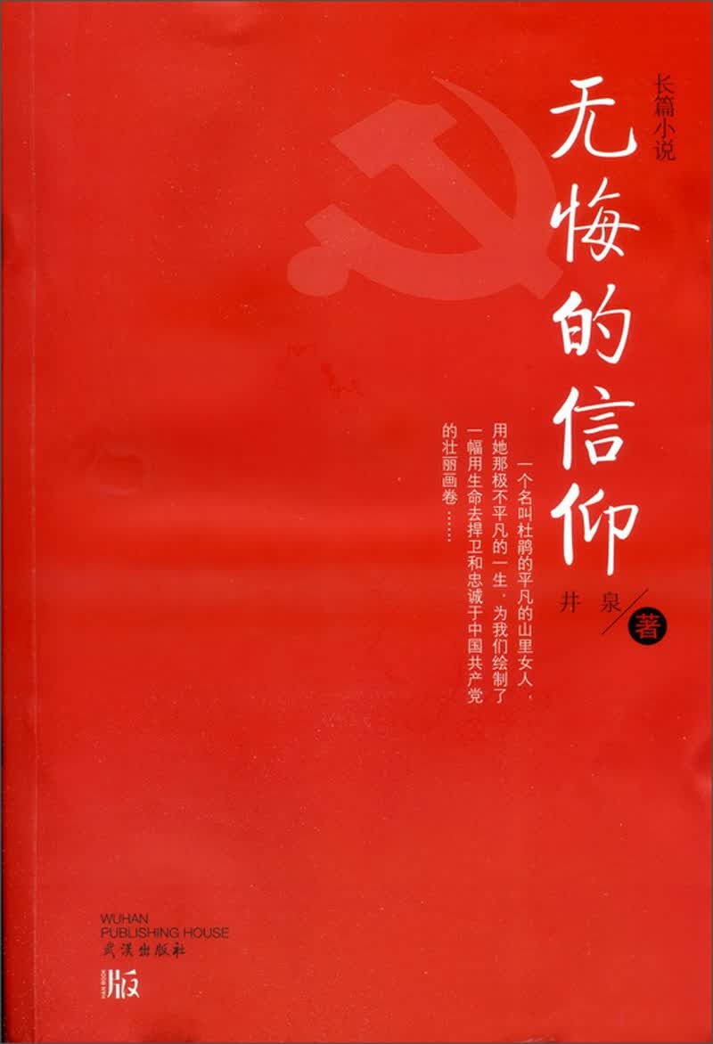 无悔的信仰