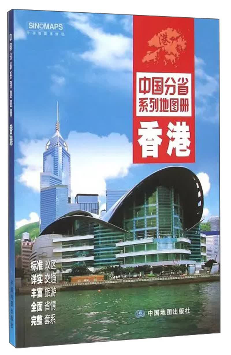 2017年 香港/中国分省系列地图册