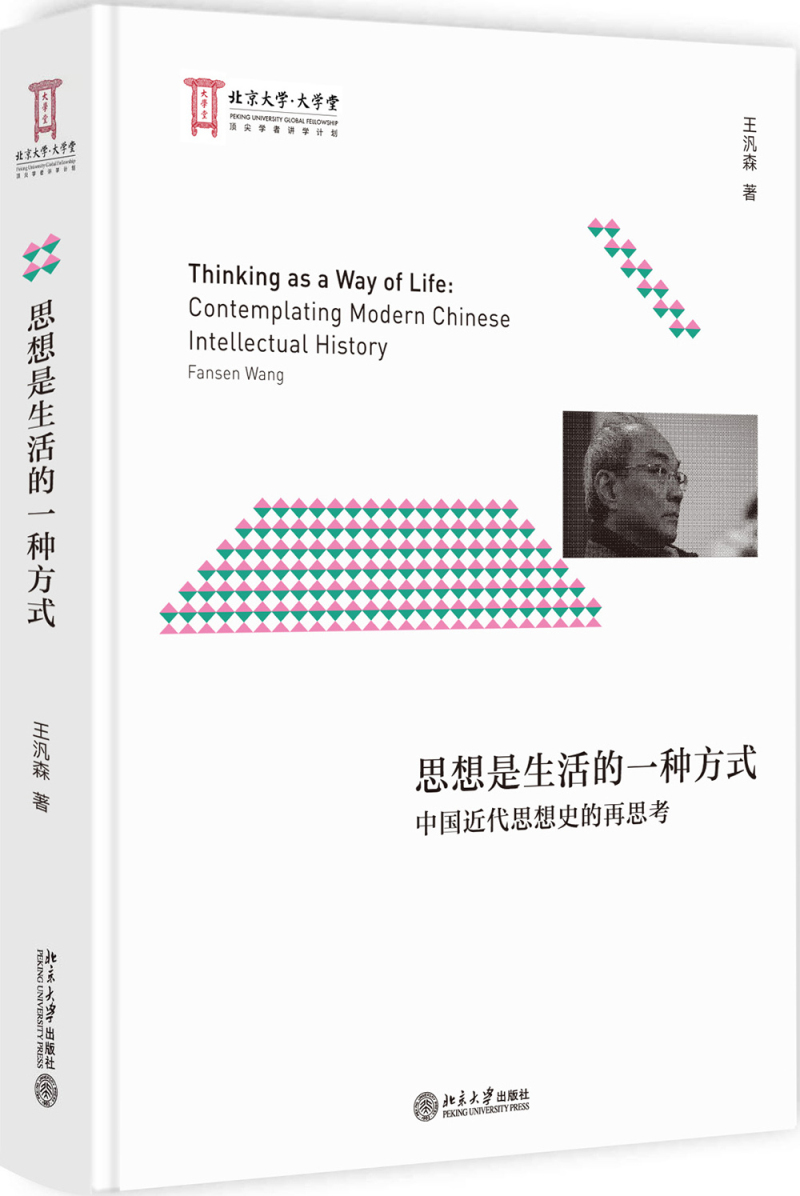 思想是生活的一种方式：中国近代思想史的再思考