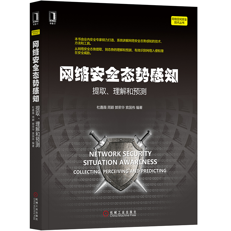 网络安全态势感知:提取、理解和预测/网络空间安全技术丛书籍