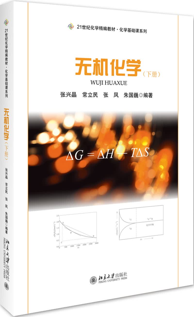 无机化学(下册)