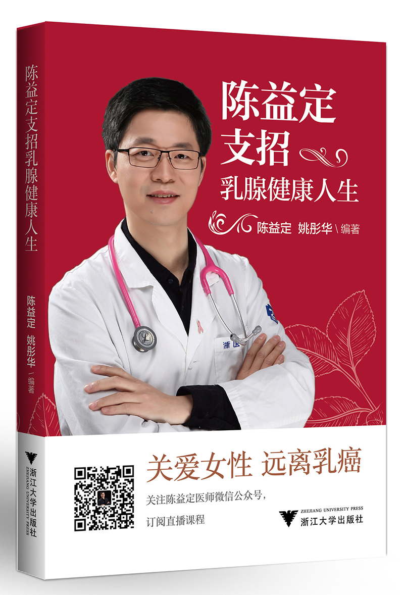正版图书 陈益定支招乳腺健康人生 预防医学,卫生学类书籍 支招健康
