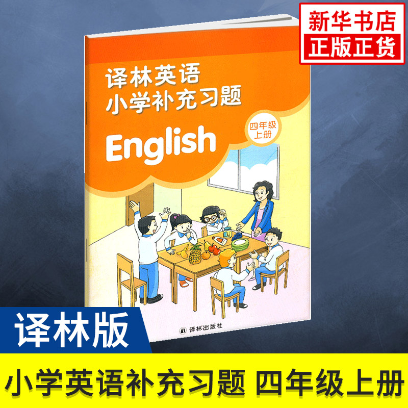 四年级上册 译林英语小学补充习题 译林版英语 4年级上册 小学生英语课本/教材/学生用书