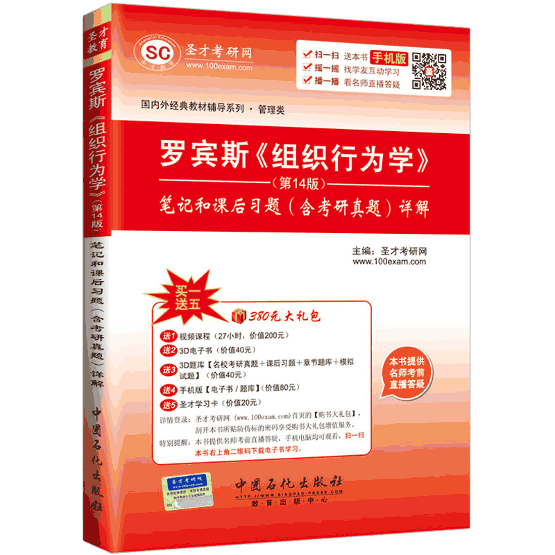 圣才教育&middot; 罗宾斯《组织行为学》第14版 笔记和课后习题（含考研真题）详解（赠送视频课程电子书大礼包）