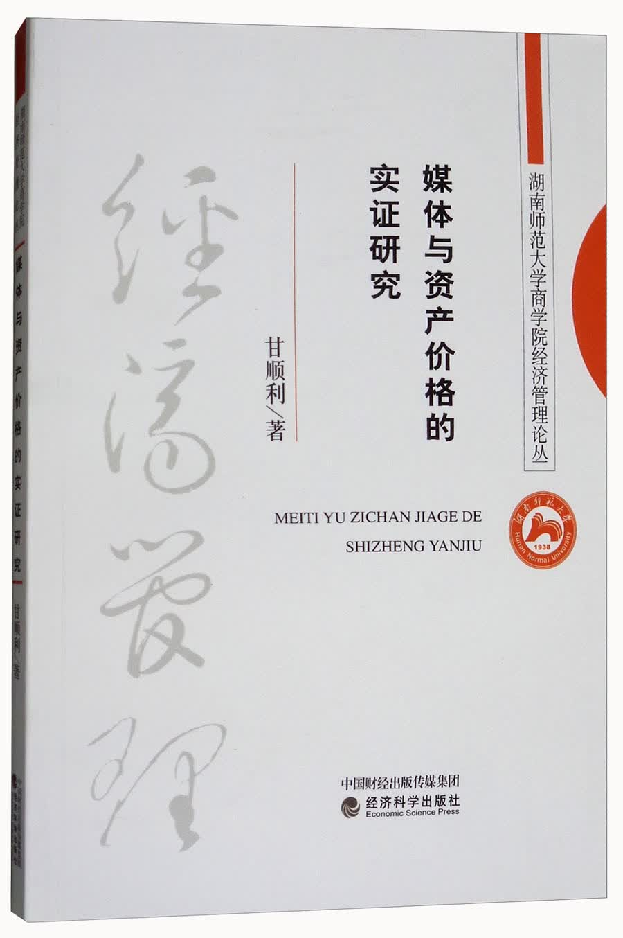 媒体与资产价格的实证研究