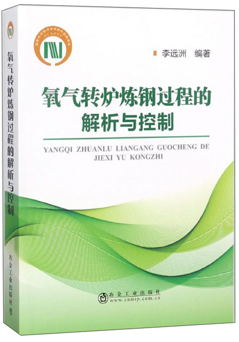 氧气转炉炼钢过程的解析与控制