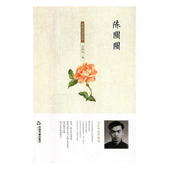陈圆圆:周维先自选集 文学 周维先著 中国书籍出版社 9787506867474