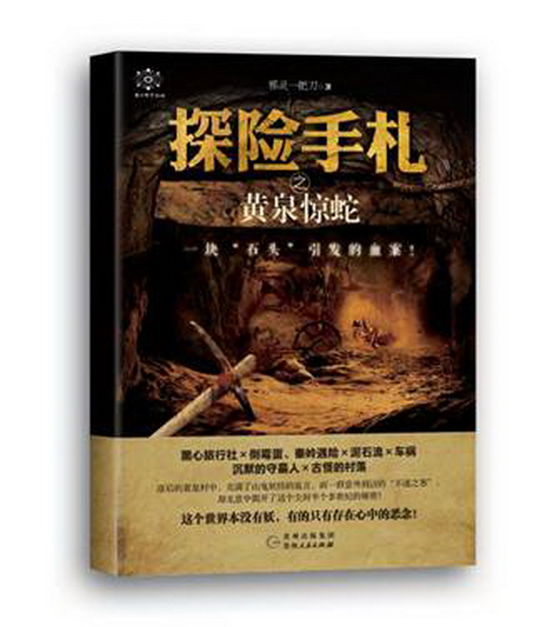 探险手札之黄泉惊蛇