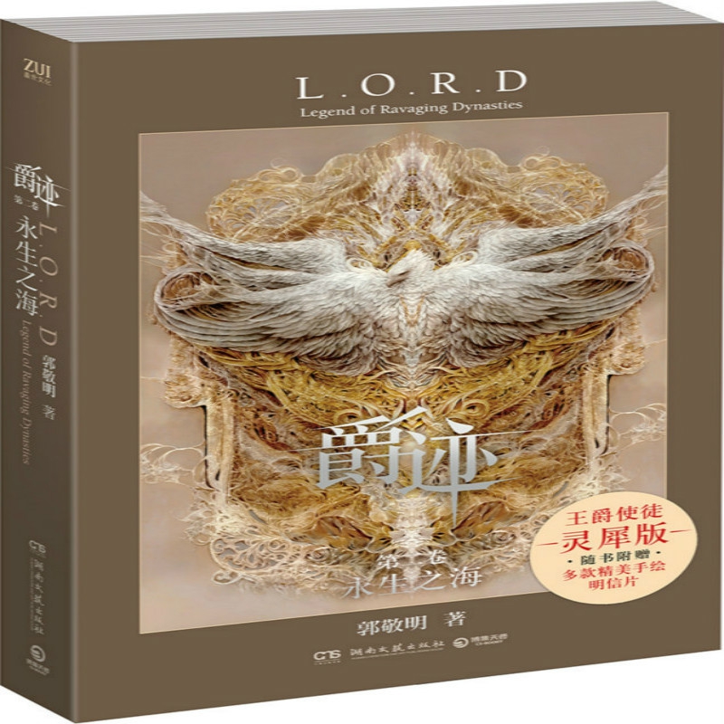 爵迹：永生之海