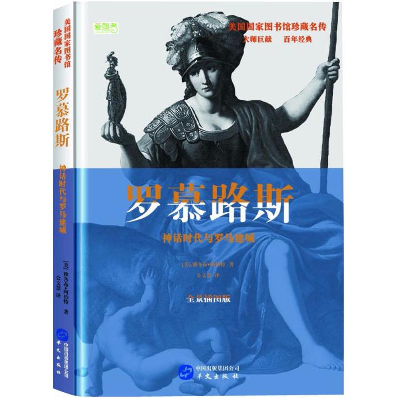 罗慕路斯:神话时代与罗马建城(全景插图版)