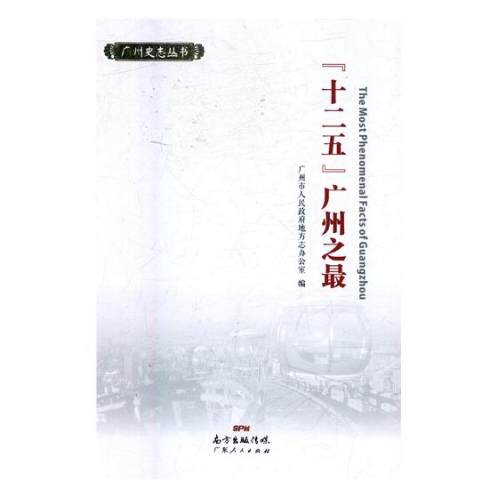 “十二五”广州之